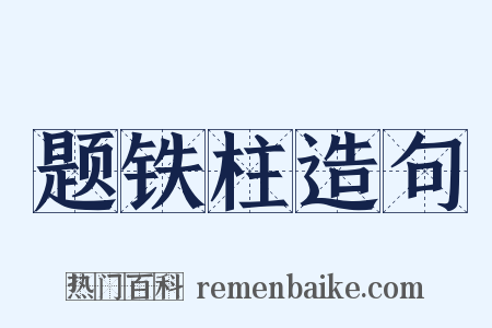 题铁柱造句是什么意思的图片